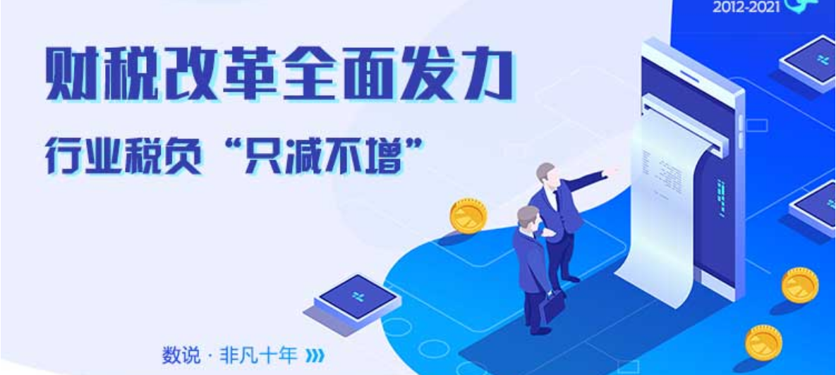 财税改革全面发力 行业税负“只减不增”