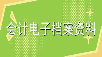 会计电子档案的优势是什么？